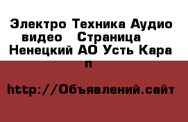 Электро-Техника Аудио-видео - Страница 2 . Ненецкий АО,Усть-Кара п.